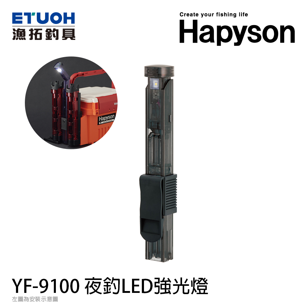 HAPYSON YF-9100 (×MEIHO) [LED強光燈]